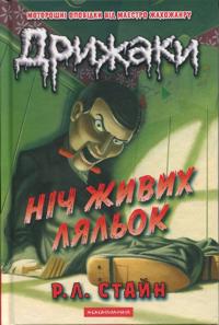 Drizhaki. Kniga 7. Nich zhivikh ljalok