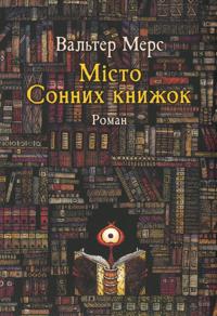 Misto Sonnikh knizhok. Roman iz Tsamoniji Gildegunsta Miforoda
