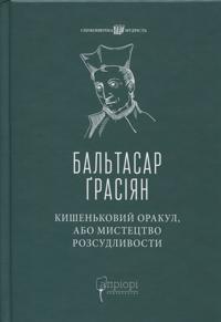 Kishenkovij orakul, abo Mistetstvo rozsudlivosti