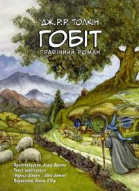 Gobit. Grafichnij roman