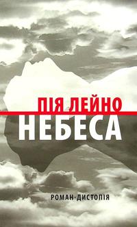 Nebesa. Roman-distopija