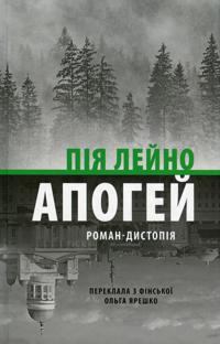 Apogej. Roman-distopija