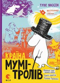 Bokomslag för Krayina Mumi-troliv. Knyha 1. Malenki troli i velyka povin. Kometa prylitaye. Kapelyux Charivnyka