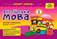 2 kl. Ekspres-perevirka Angl.mova do pidr. "SMART JUNIOR" Mitchella G.K. (Ukr)