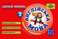 2 kl. Ekspres-perevirka Angl.mova do pidr. "QUICK MINDS" Pukhti, Gerngrosa, Ljuis-Dzhonsa (Ukr)