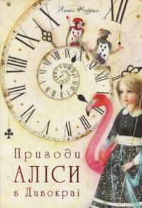 Alice i Underlandet (Ukrainska)