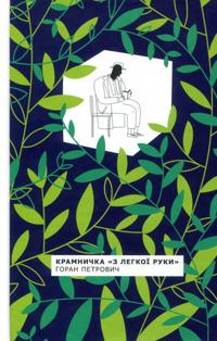 Kramnichka "Z legkoji ruki"