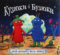 Kuzjuki i Buzjuki