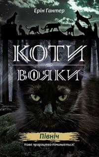 Nove prorotstvo. Kniga 1. Pivnich