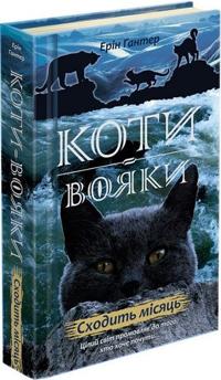 Nove prorotstvo. Kniga 2. Skhodit misjats