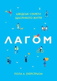 Lahom. Shveds"ki sekrety shhaslyvoho zhyttya