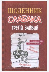 Schodennik slabaka. Kniga 7. Tretij zajvij