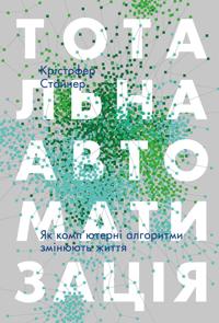 Totalna avtomatizatsija. Jak komp'juterni algoritmi zminjujut svit