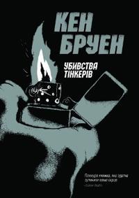 The Killing of the Tinkers