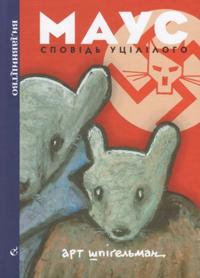 Maus. Spovid utsililogo