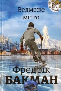 Bokomslag för Vedmezhe misto
