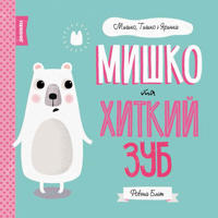 MISHKO, TISHKO I JARINKA. Mishko ta khitkij zub Kniga (u)