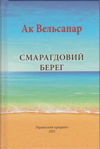 Smaragdovij bereg