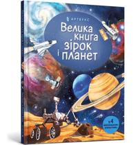 Big book of Stars and Planets (Ukrainian language)