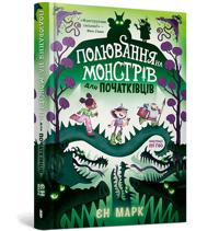 Monster Hunting for Beginners (Ukrainian language)