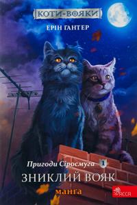 Prigodi Sirosmuga. Zniklij vojak. Manga 1