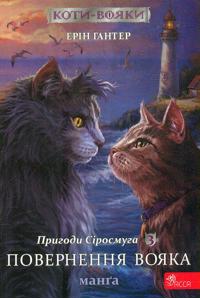 Prigodi Sirosmuga. Povernennja vojaka. Manga 3