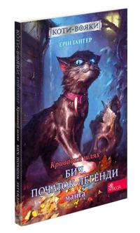 Krivavij shljakh. Bich. Pochatok legendi. Manga 4