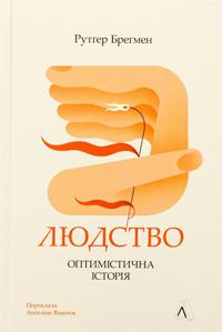 Ljudstvo. Optimistichna istorija