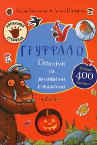 Gruffalo. Osinnimi ta zimovimi stezhkami