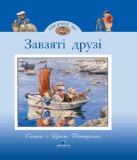 Lisjachij Lis. Zavzjati druzi