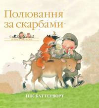 Istoriji parku Persi. Poljuvannja za skarbami