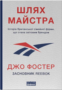Shljakh majstra. Istorija simejnoji britanskoji firmi, scho stala svitovim brendom