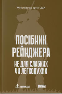 Posibnik rejndzhera. Ne dlja slabkikh chi legkodukhikh