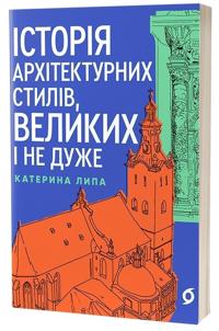 Istorija arkhitekturnikh stiliv, velikikh i ne duzhe