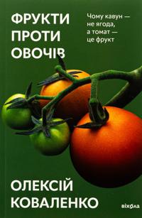 Frukti proti ovochiv. Chomu kavun - ne jagoda, a tomat - tse frukt