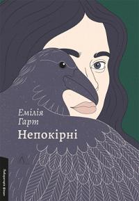 Nepokirni: roman