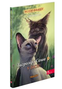 Tigrozir i Sasha. U lisi! Manga 5