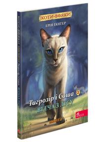 Tigrozir i Sasha. Vtecha z lisu. Manga 2