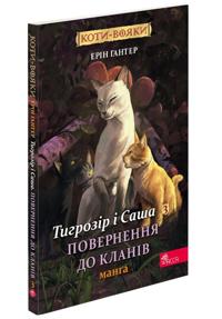 Tigrozir i Sasha. Povernennja do Klaniv. Manga 3