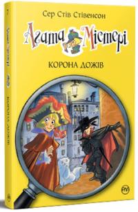 Agata Misteri. Kniga 7. Korona dozhiv