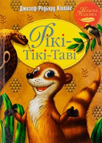 Riki-Tiki-Tavi