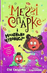 Meggi Sparks i malenke chudovisko. Kniga 1