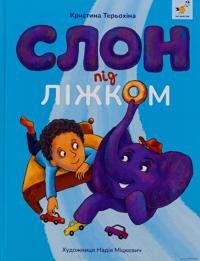 Slon pid lizhkom