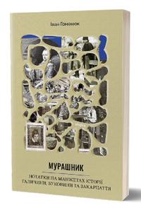 Murashnik. Notatki na manzhetakh istoriji Galichini, Bukovini ta Zakarpattja