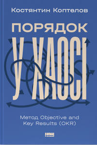 Porjadok u khaosi. Metod Objective and Key Results (OKR)