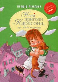 Novi prigodi Karlsona, scho zhive na dakhu