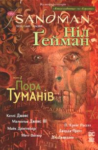 The Sandman. Pisochnij cholovik. Tom 4. Pora tumaniv