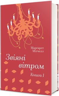 Zvijani vitrom. Kniga 1