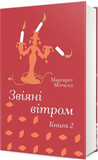 Zvijani vitrom. Kniga 2