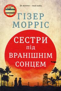 Sestri pid vranishnim sontsem